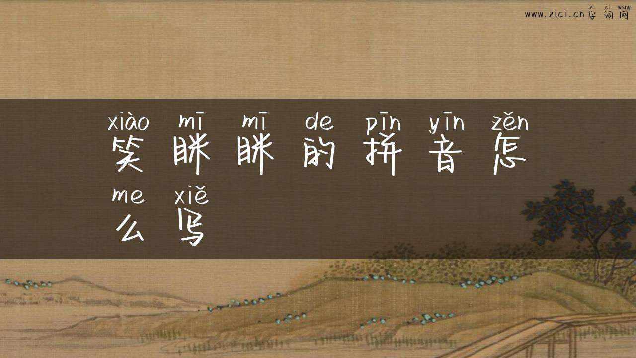 笑眯眯的拼音怎么写