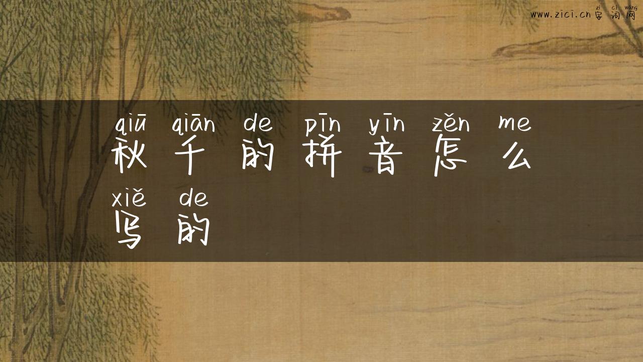 秋千的拼音怎么写的