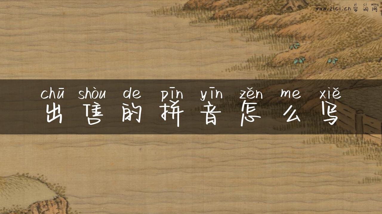 出售的拼音怎么写