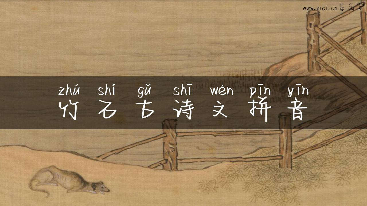 竹石古诗文拼音