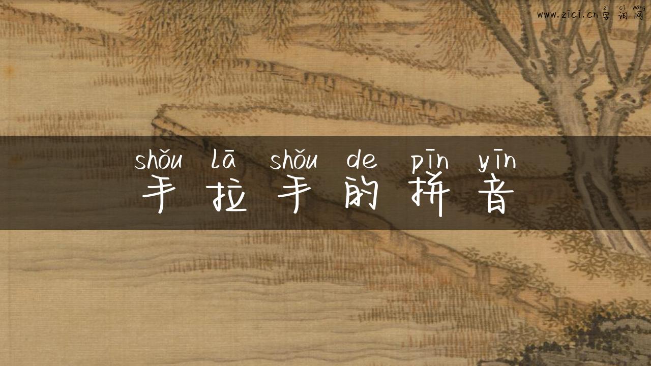 手拉手的拼音