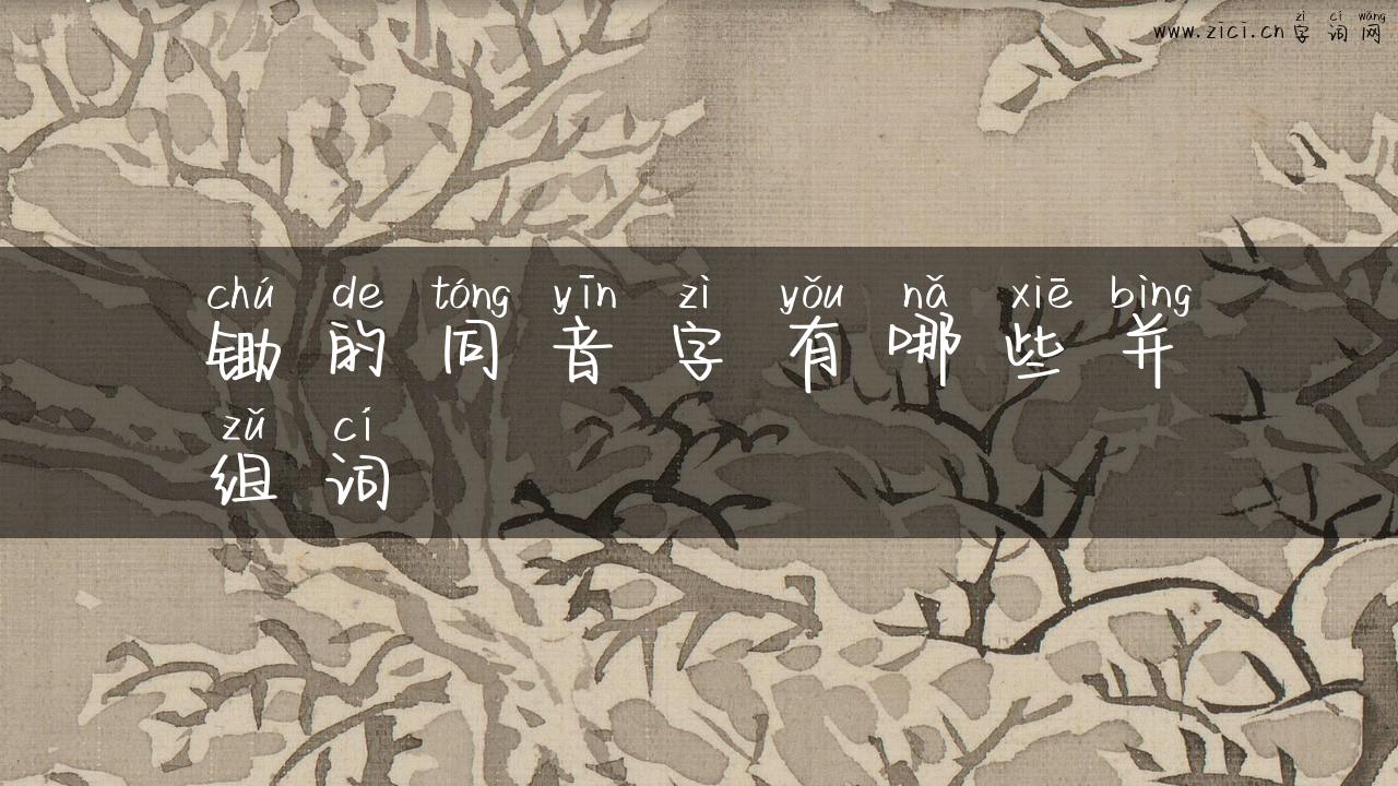 锄的同音字有哪些并组词
