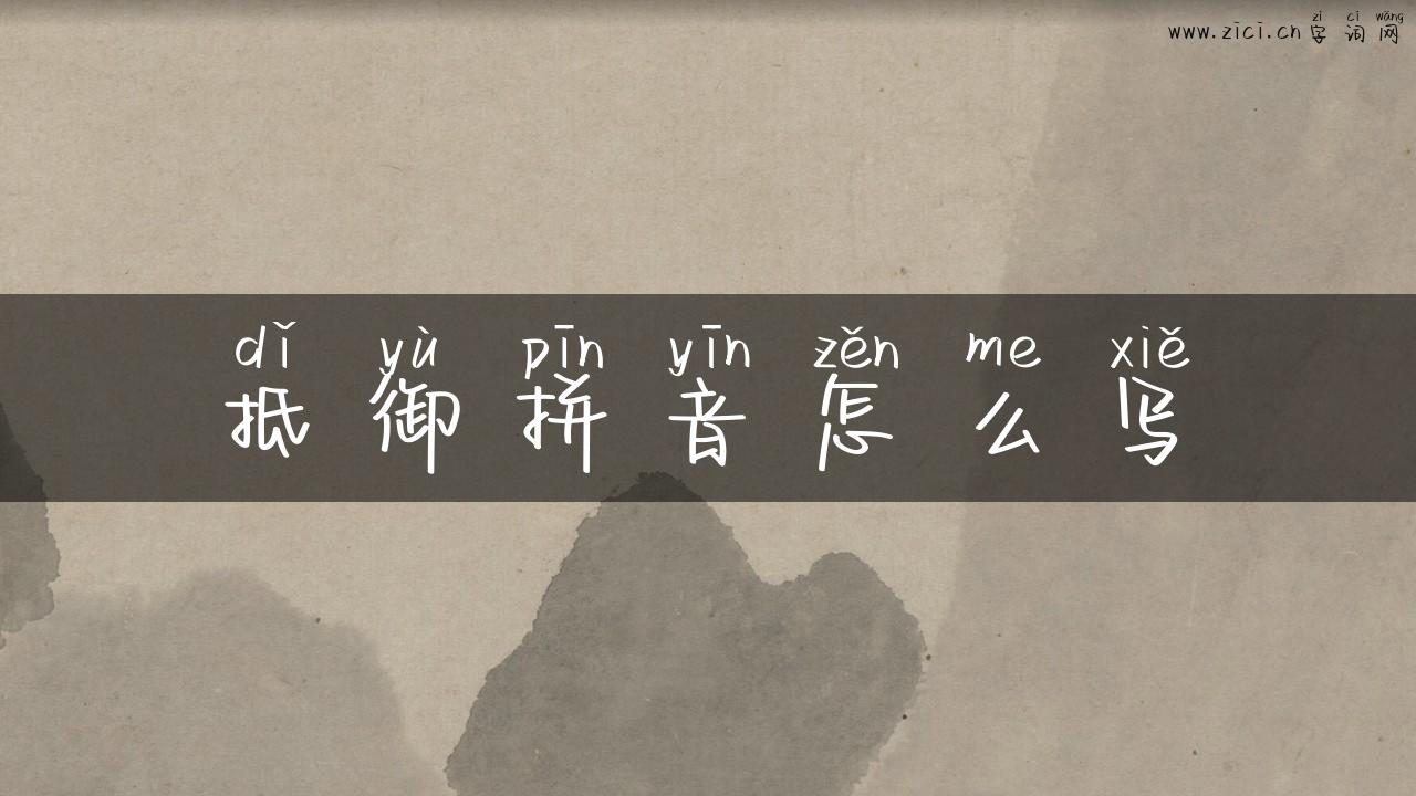 抵御拼音怎么写