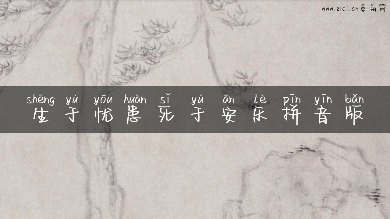 生于忧患死于安乐拼音版