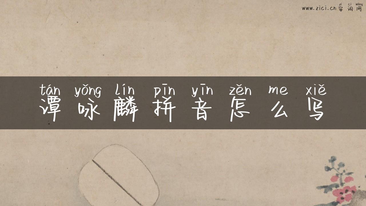 谭咏麟拼音怎么写
