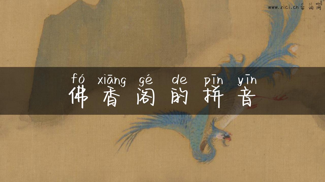佛香阁的拼音