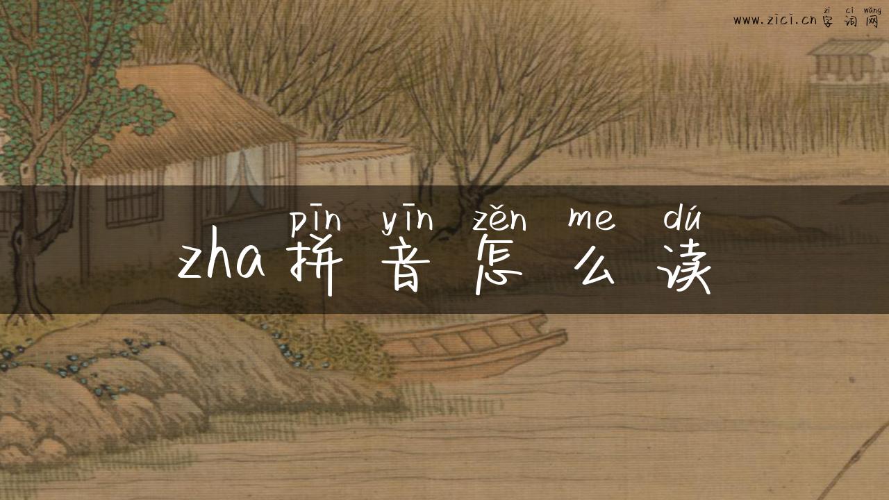 zha拼音怎么读
