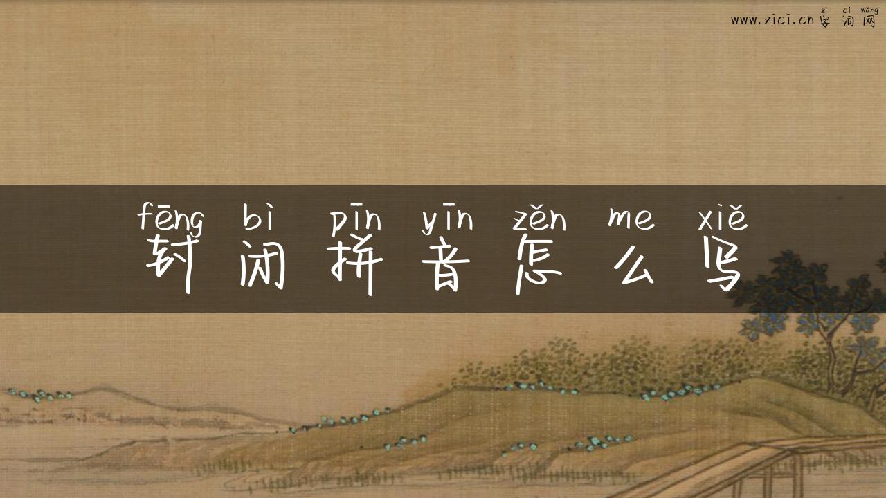 封闭拼音怎么写