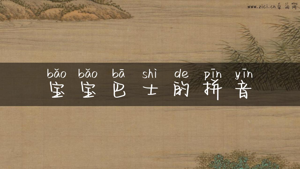 宝宝巴士的拼音