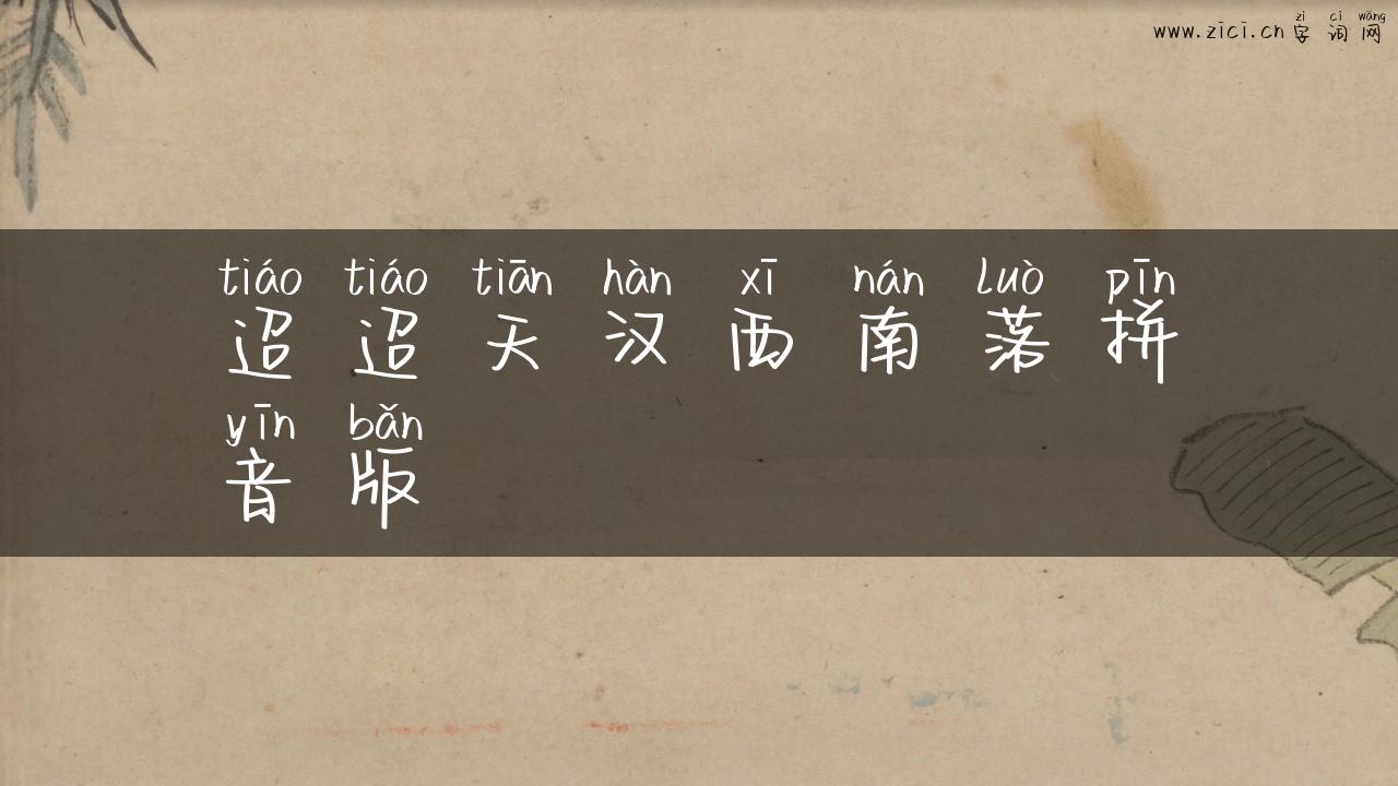 迢迢天汉西南落拼音版