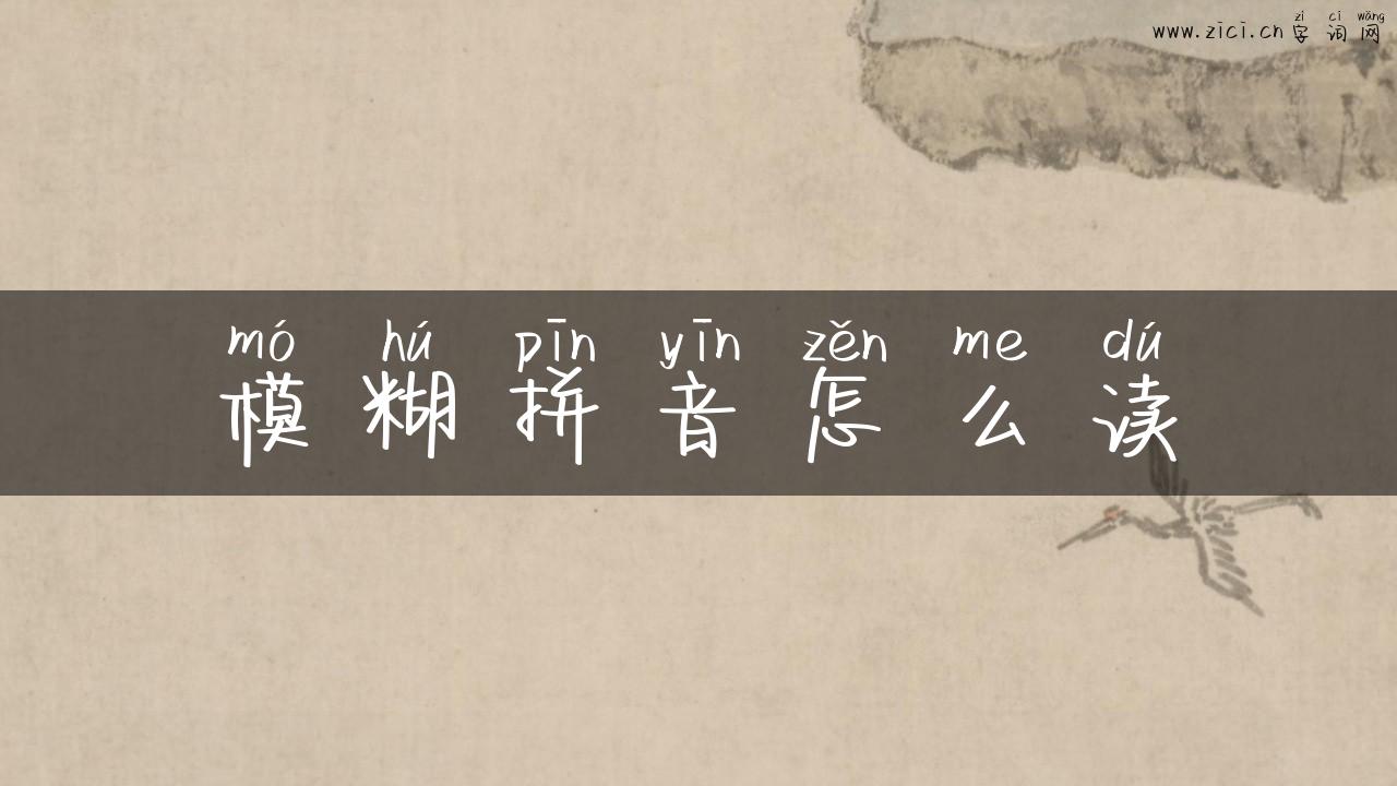 模糊拼音怎么读