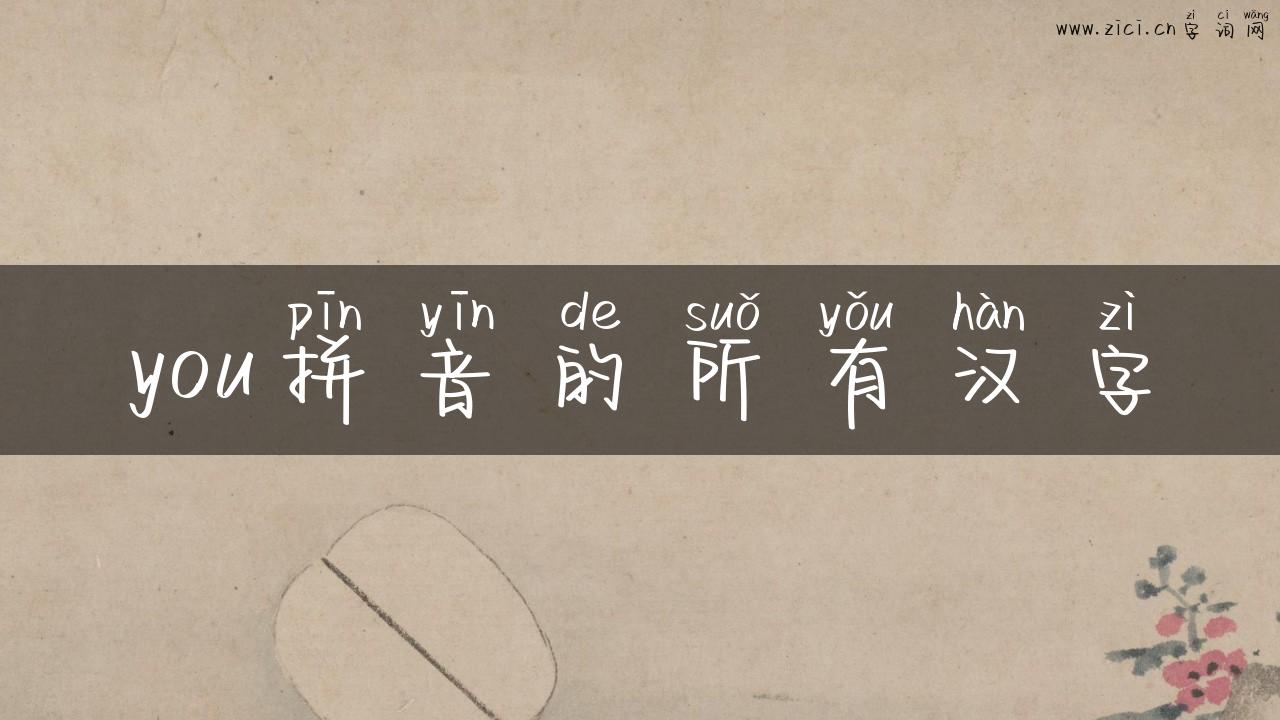 you拼音的所有汉字