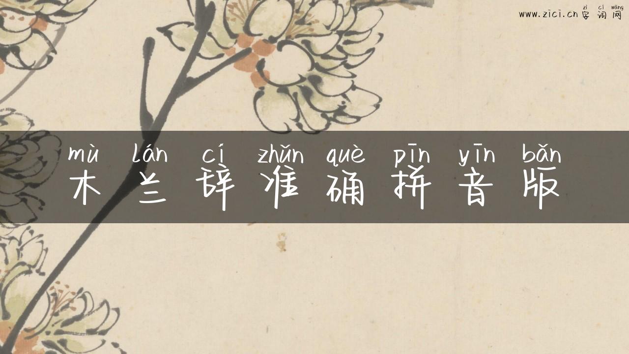 木兰辞准确拼音版