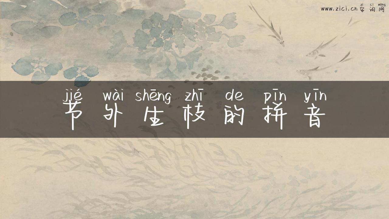 节外生枝的拼音