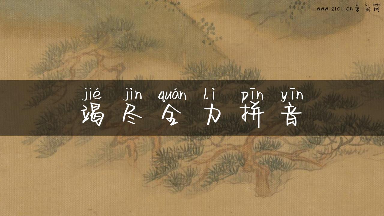 竭尽全力拼音