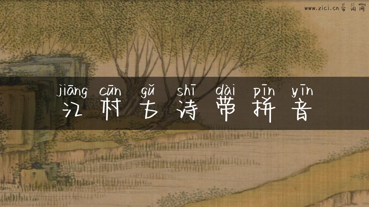 江村古诗带拼音