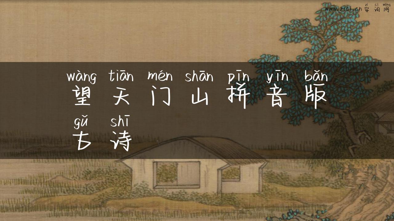 望天门山拼音版古诗