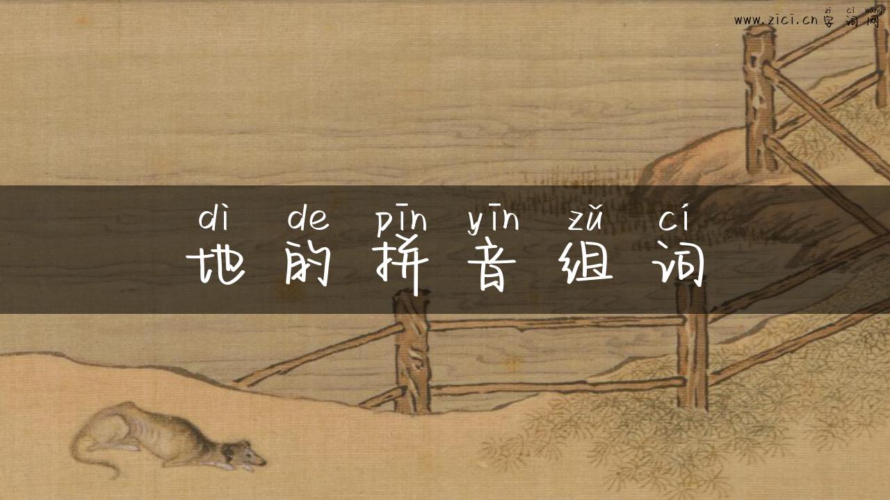地的拼音组词