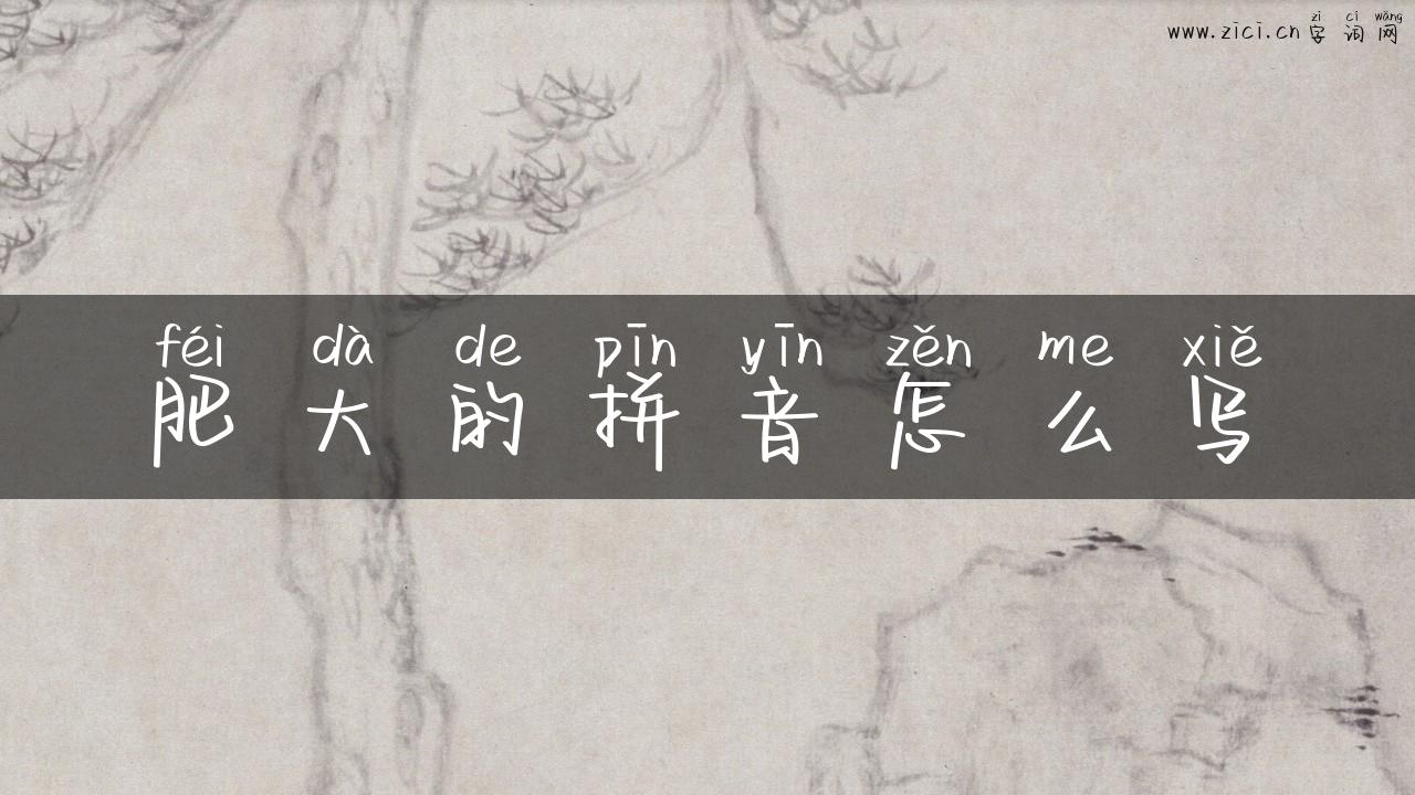 肥大的拼音怎么写