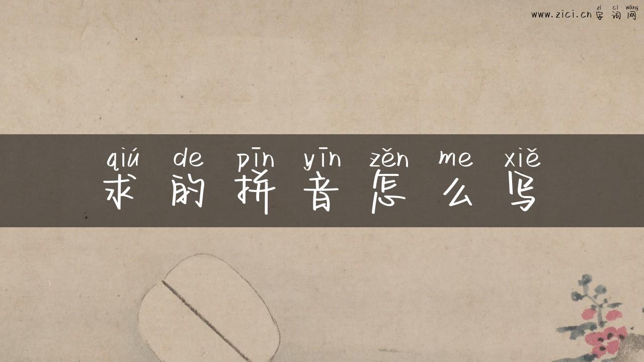 求的拼音怎么写