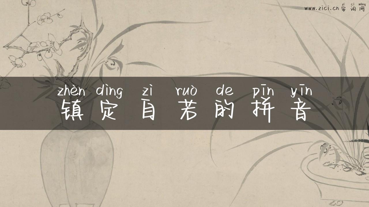 镇定自若的拼音
