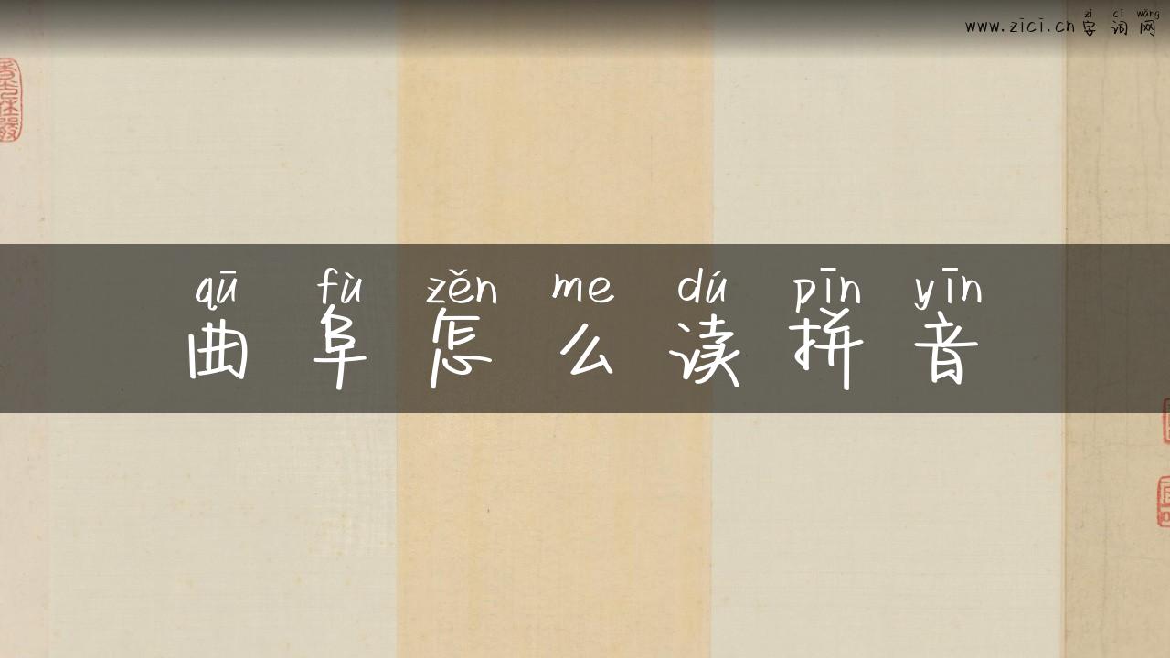 曲阜怎么读拼音