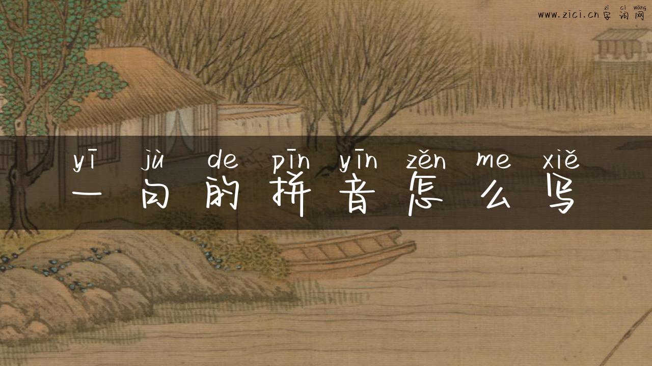一句的拼音怎么写