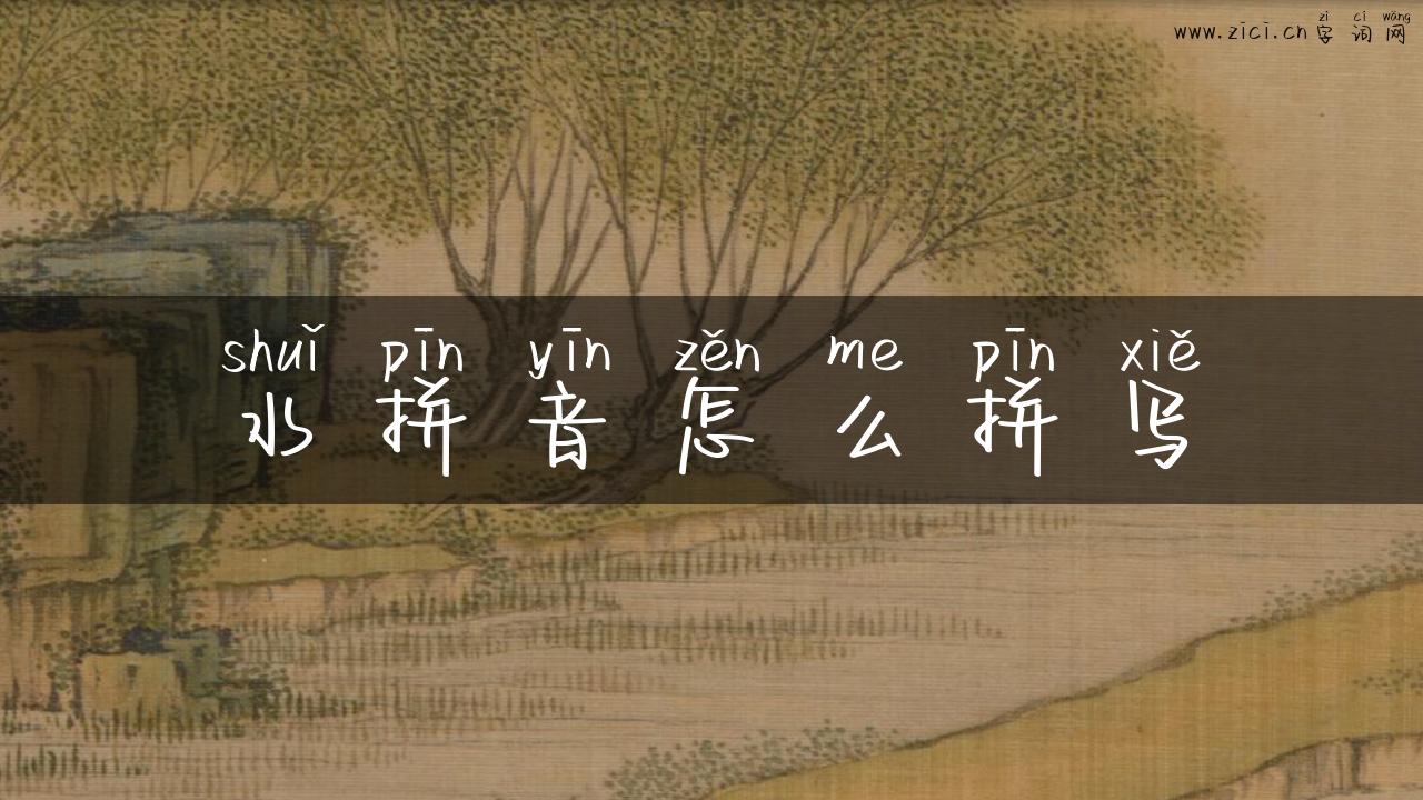 水拼音怎么拼写
