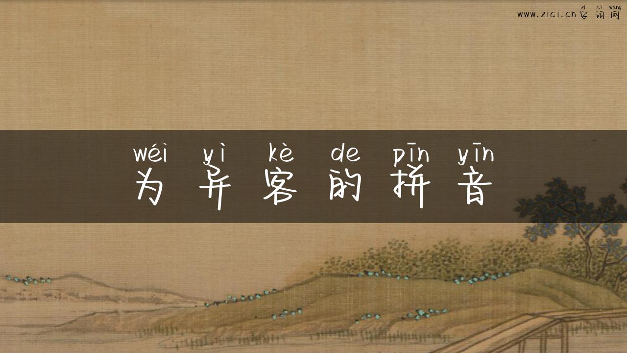 为异客的拼音
