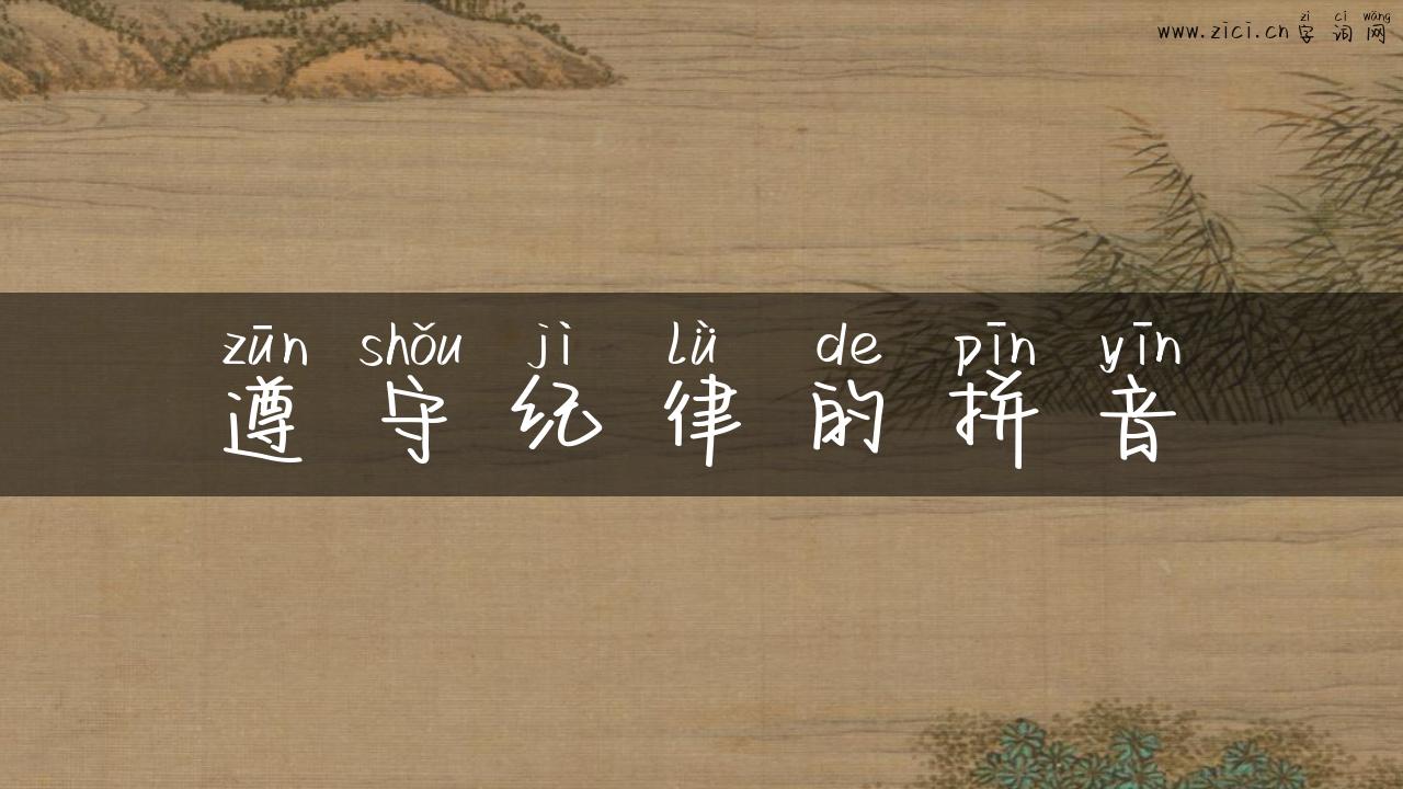 遵守纪律的拼音