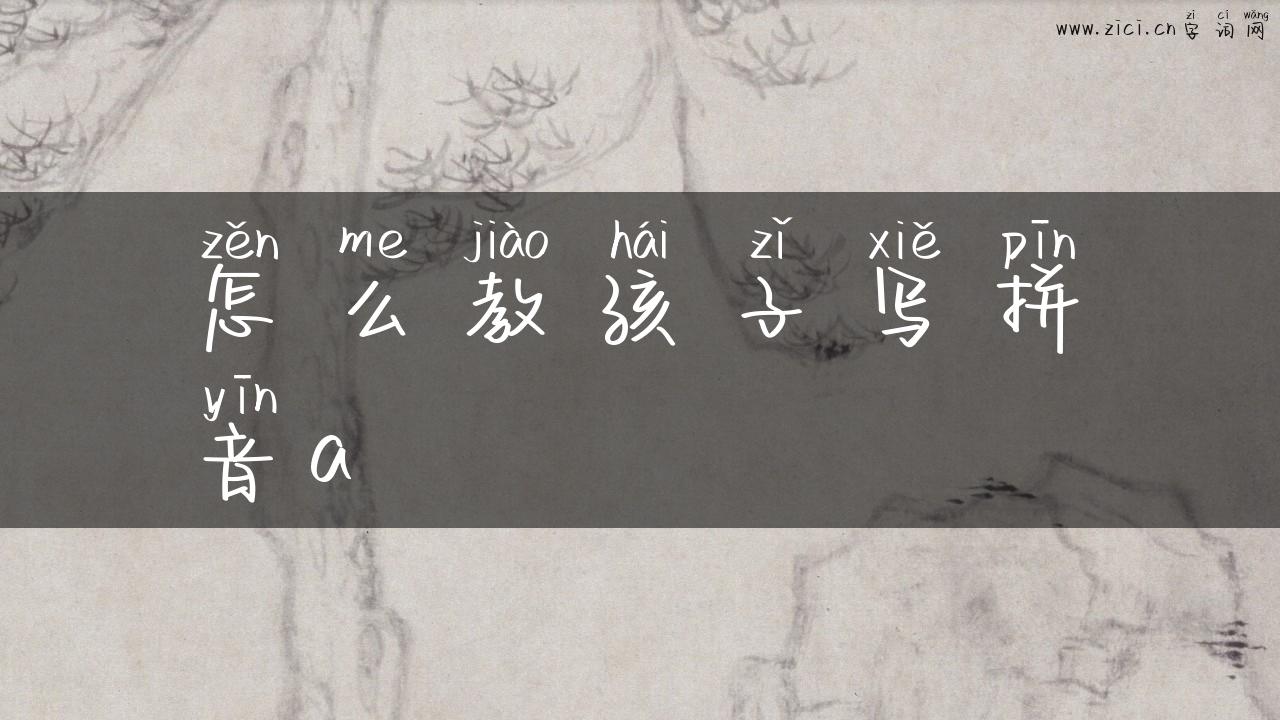 怎么教孩子写拼音a