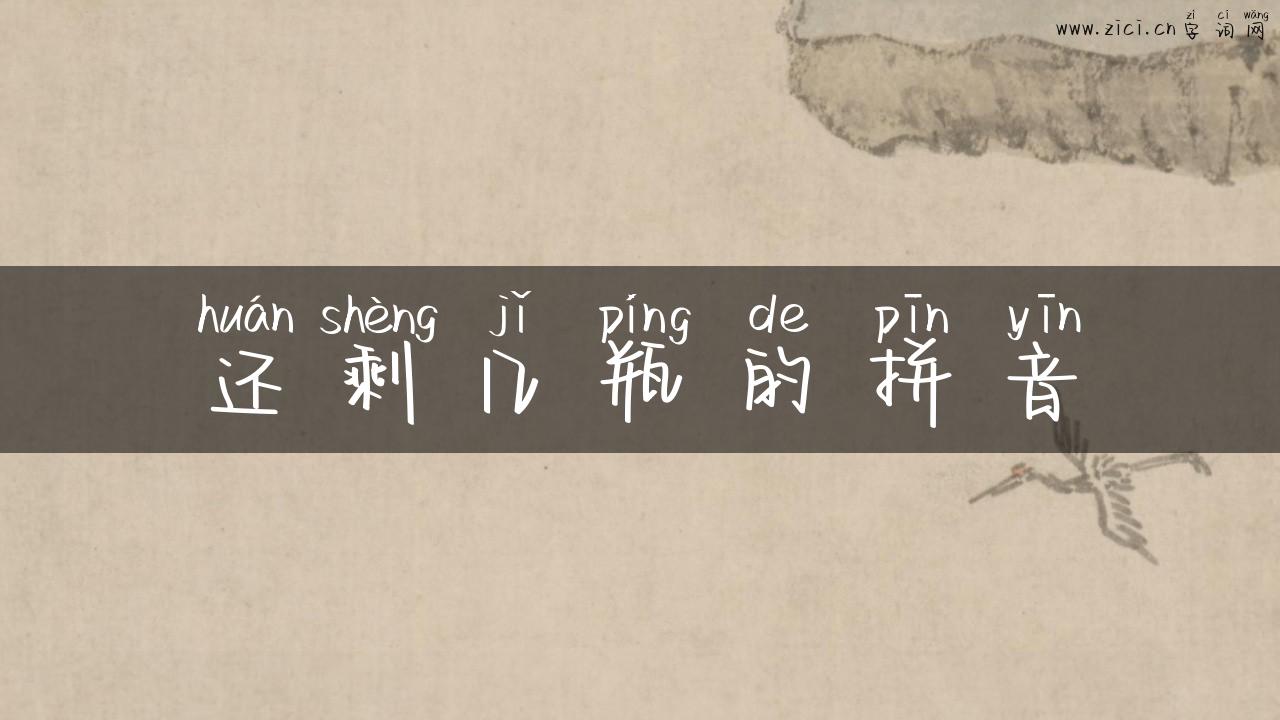 还剩几瓶的拼音