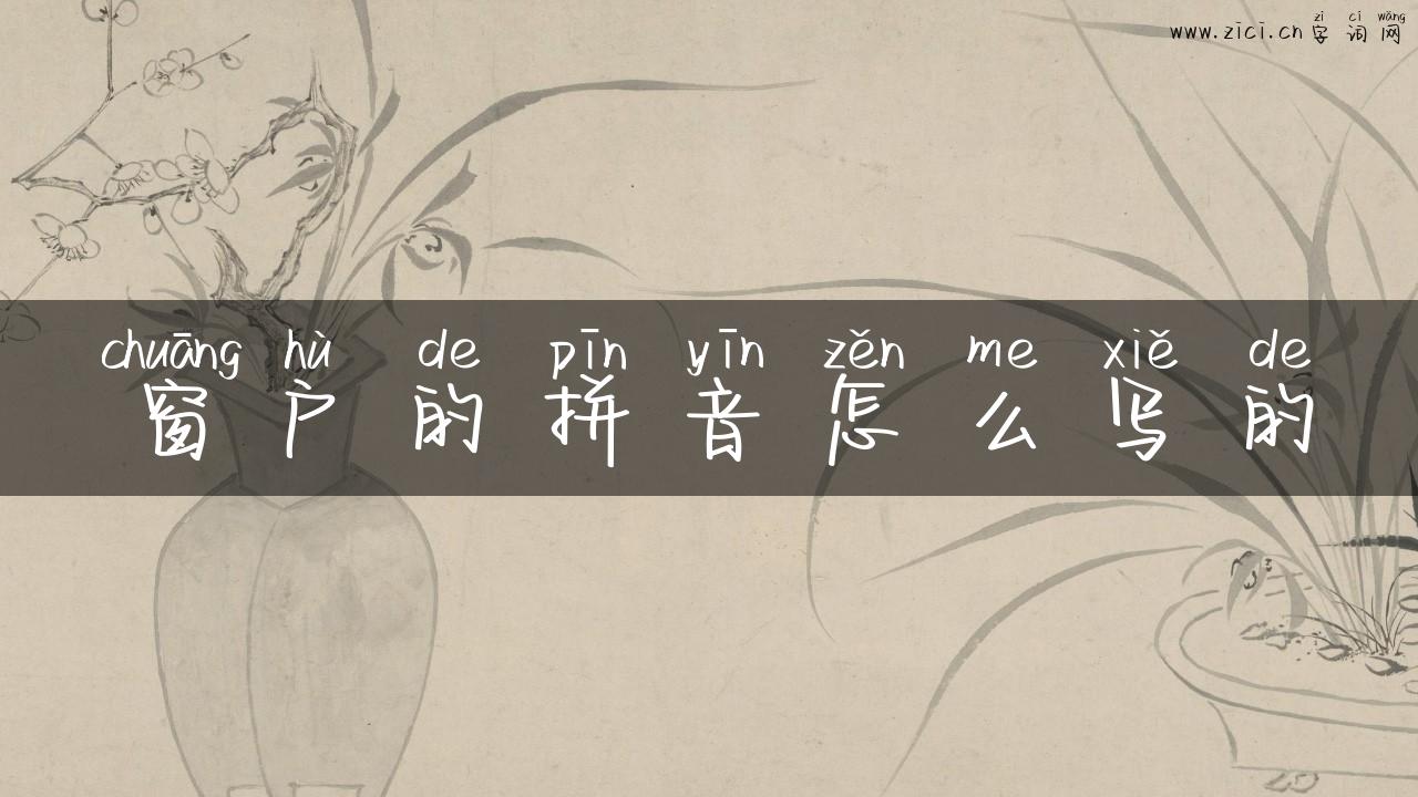 窗户的拼音怎么写的
