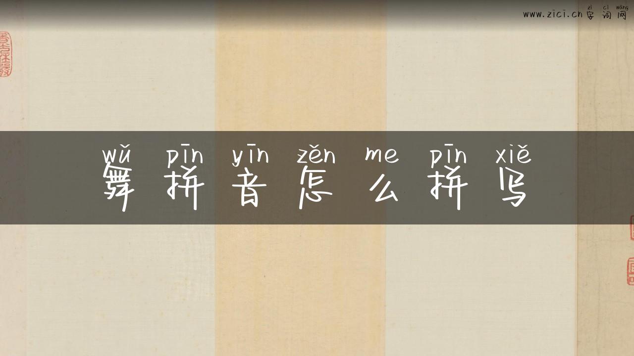 舞拼音怎么拼写
