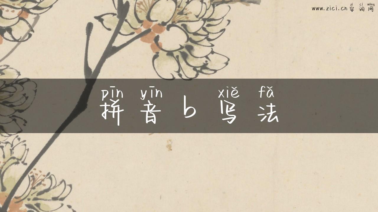 拼音 b 写法