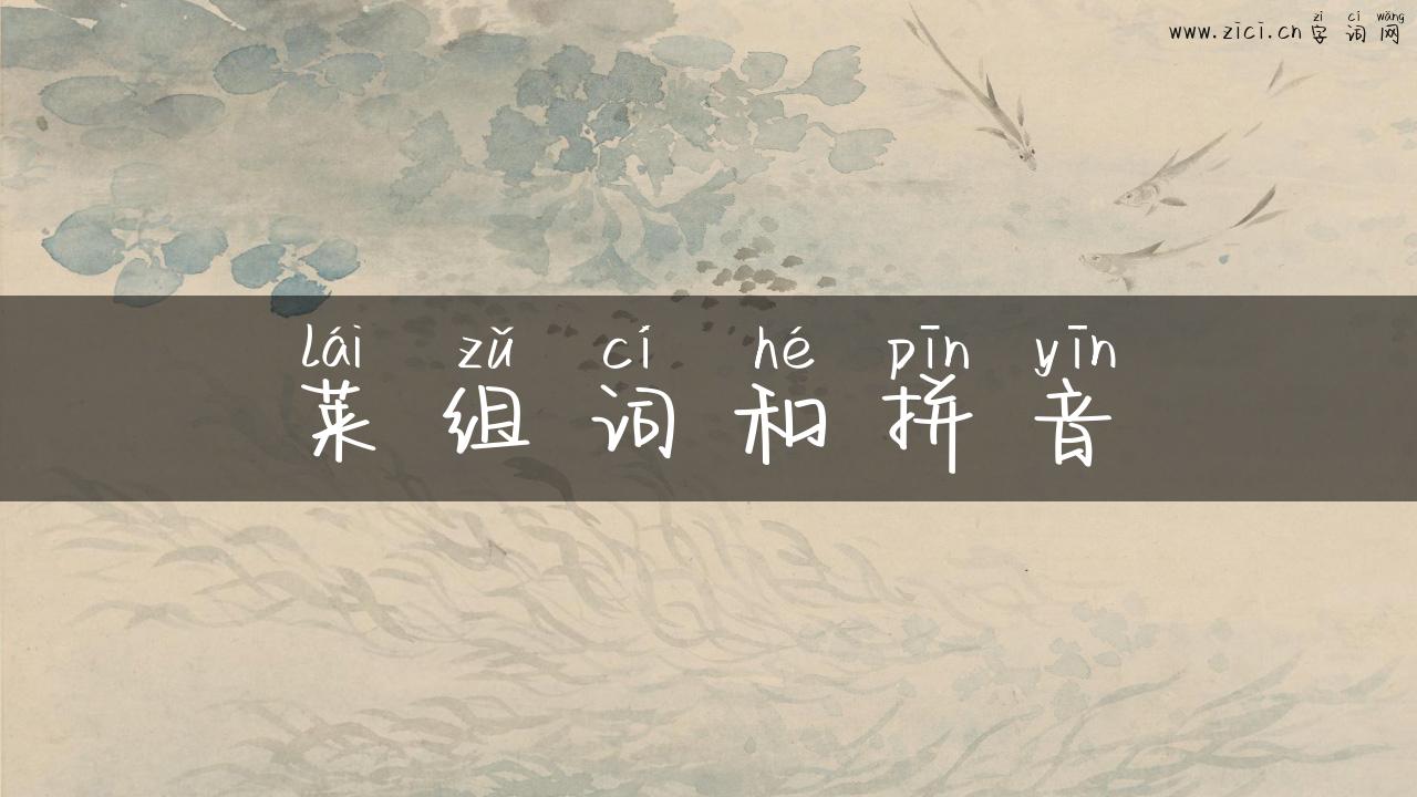 莱组词和拼音