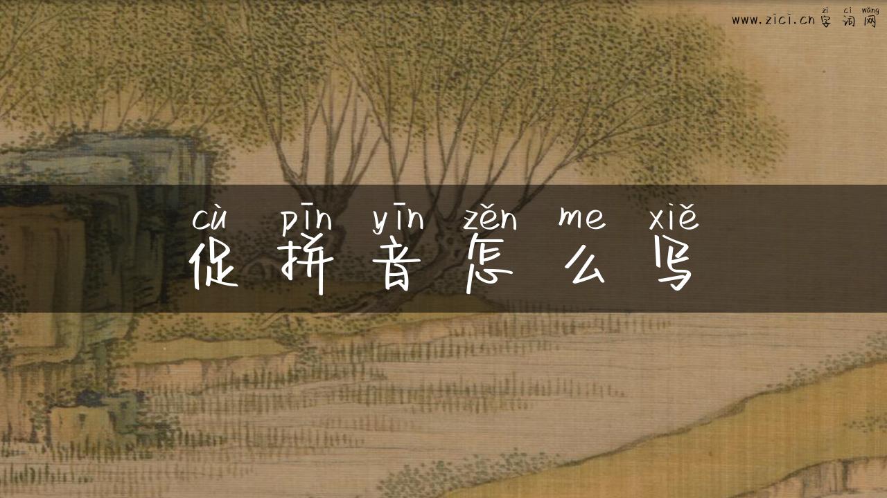 促拼音怎么写