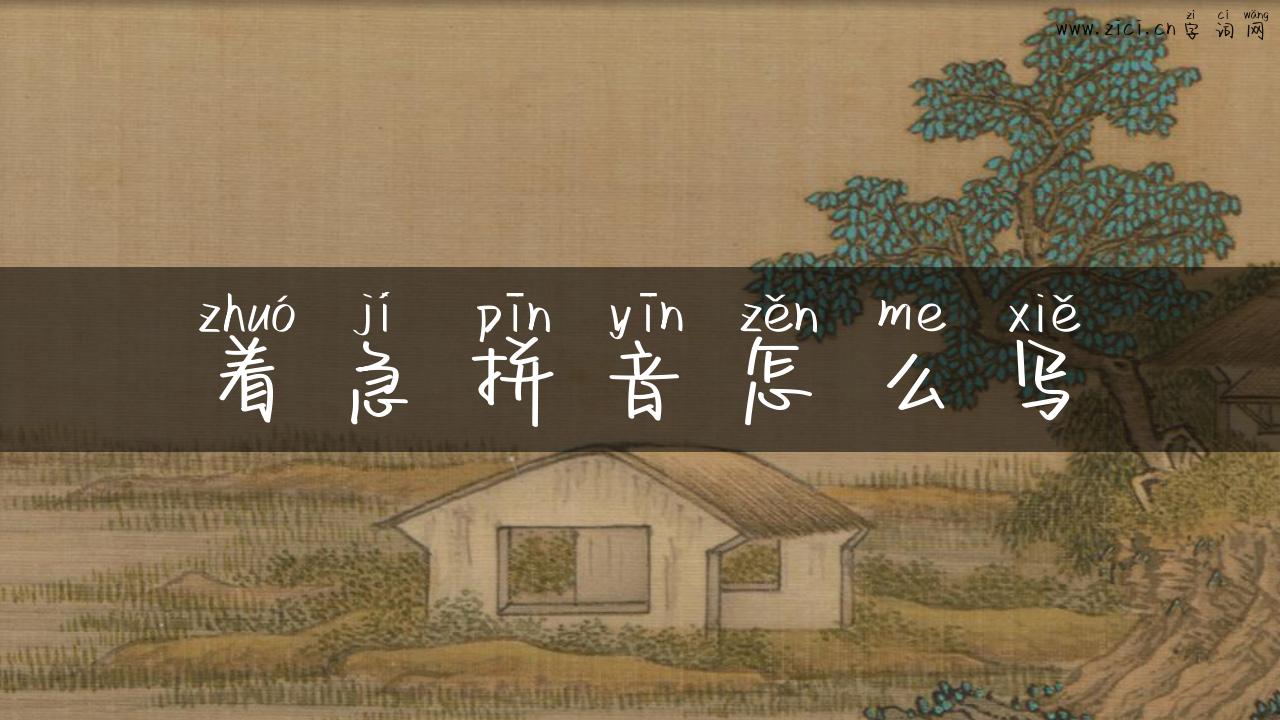 着急拼音怎么写