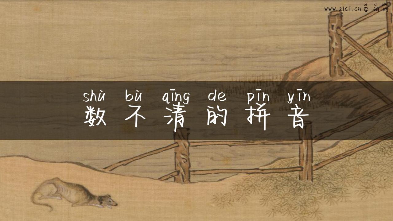 数不清的拼音