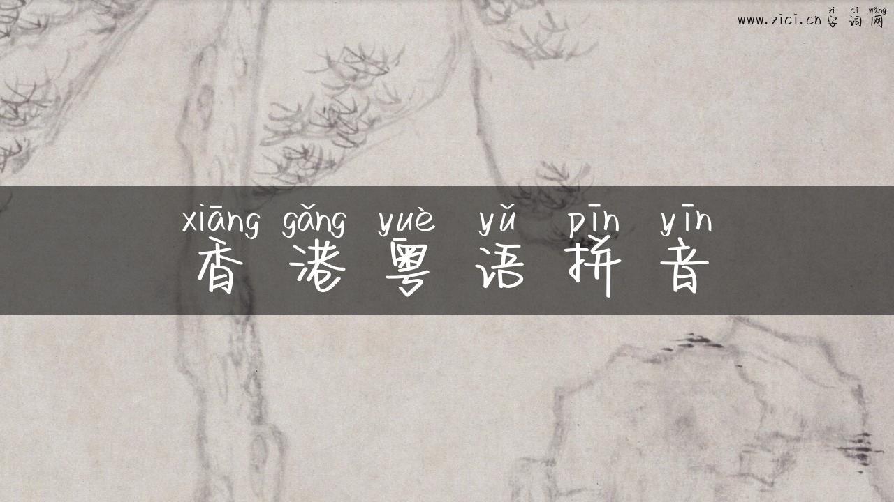 香港粤语拼音