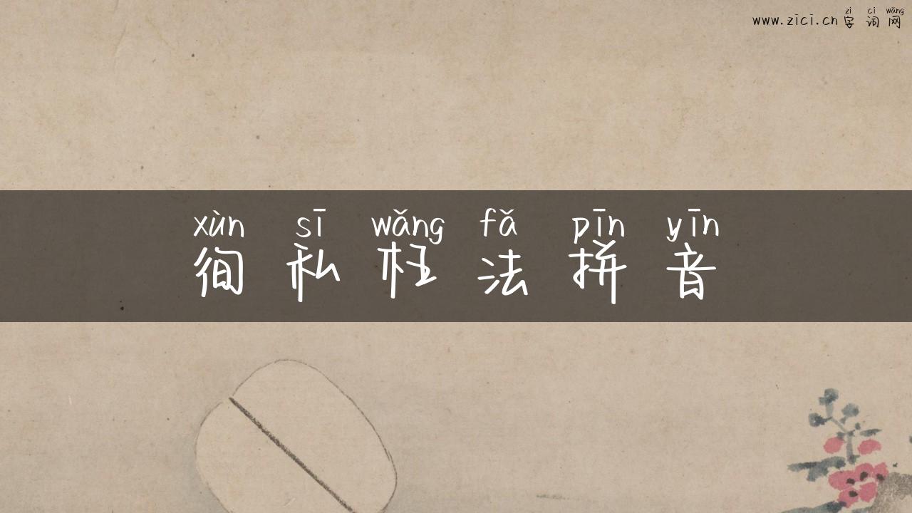徇私枉法拼音
