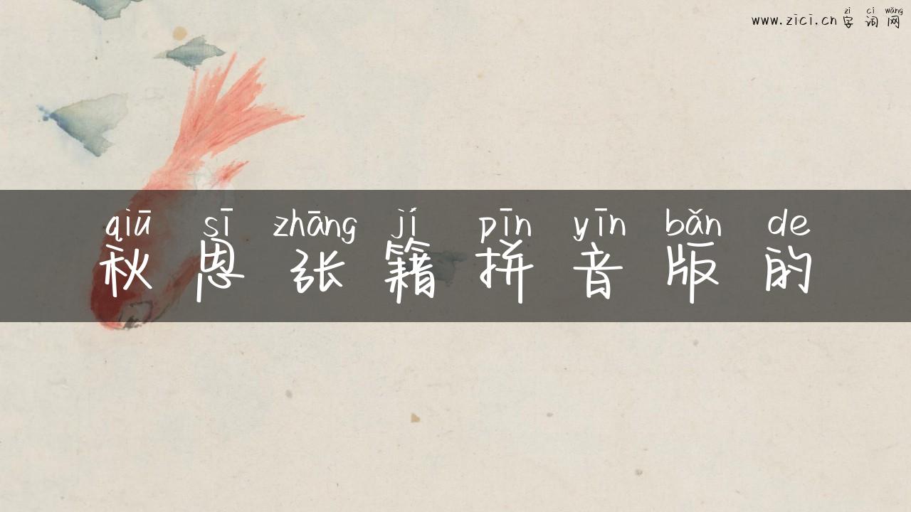 秋思张籍拼音版的