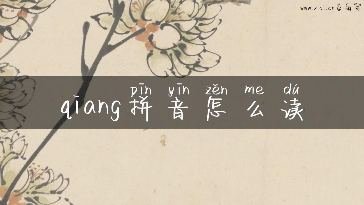 qiang拼音怎么读