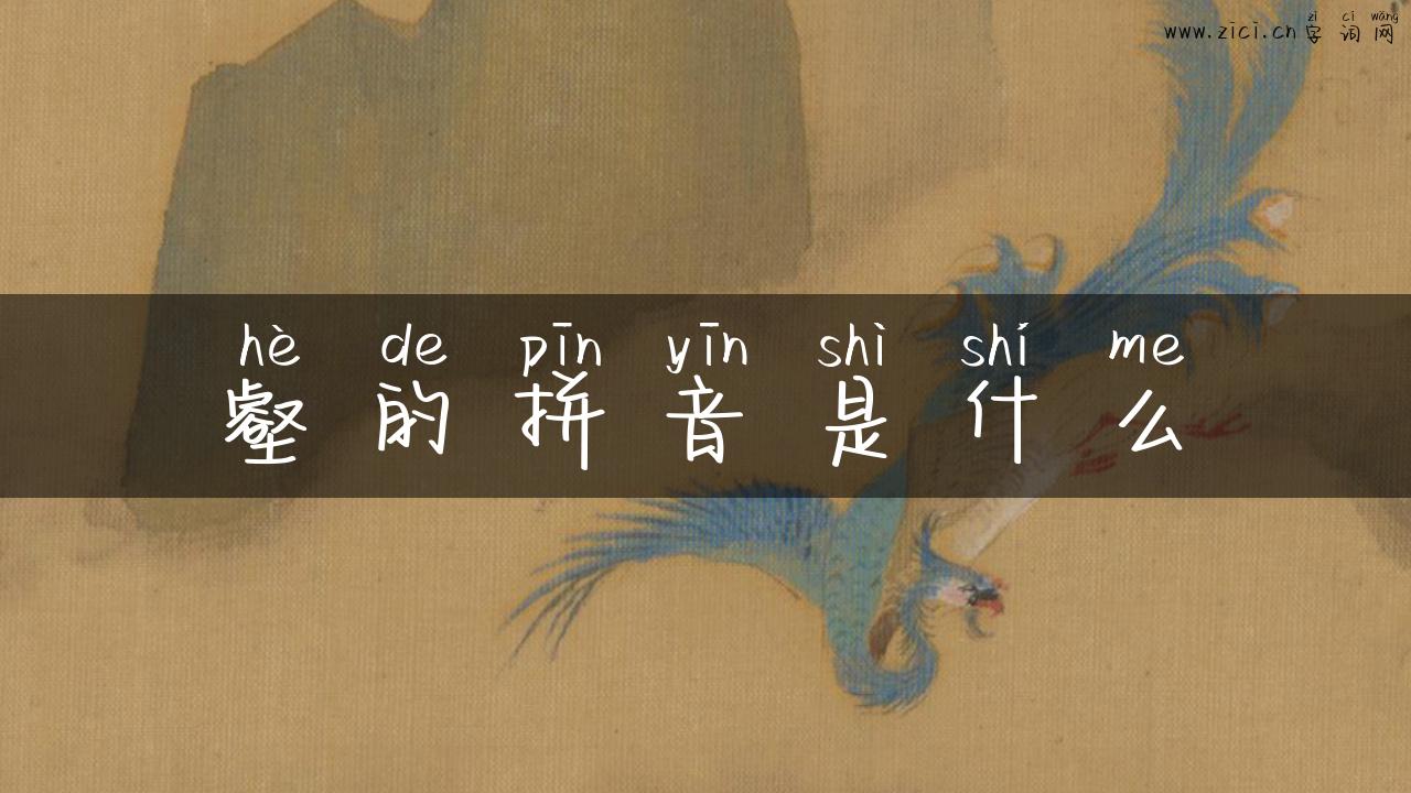 壑的拼音是什么