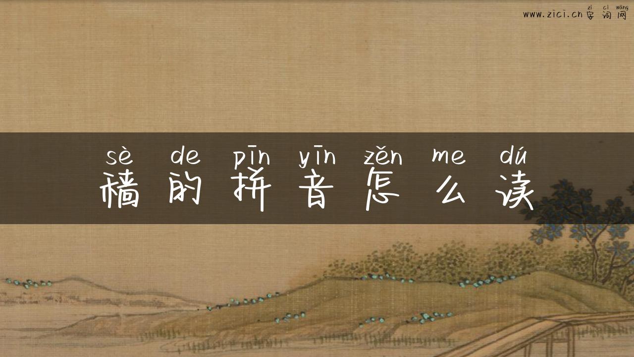 穑的拼音怎么读