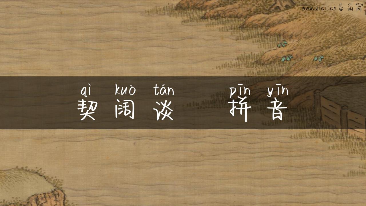 契阔谈讌拼音