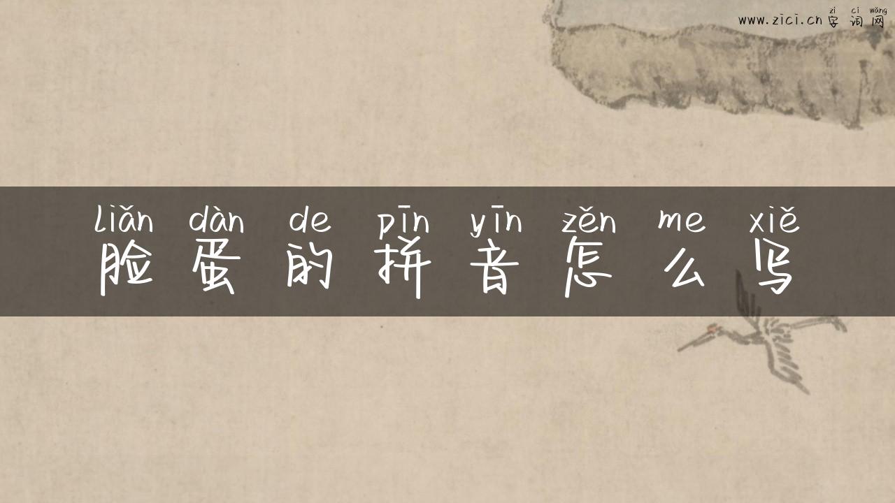 脸蛋的拼音怎么写