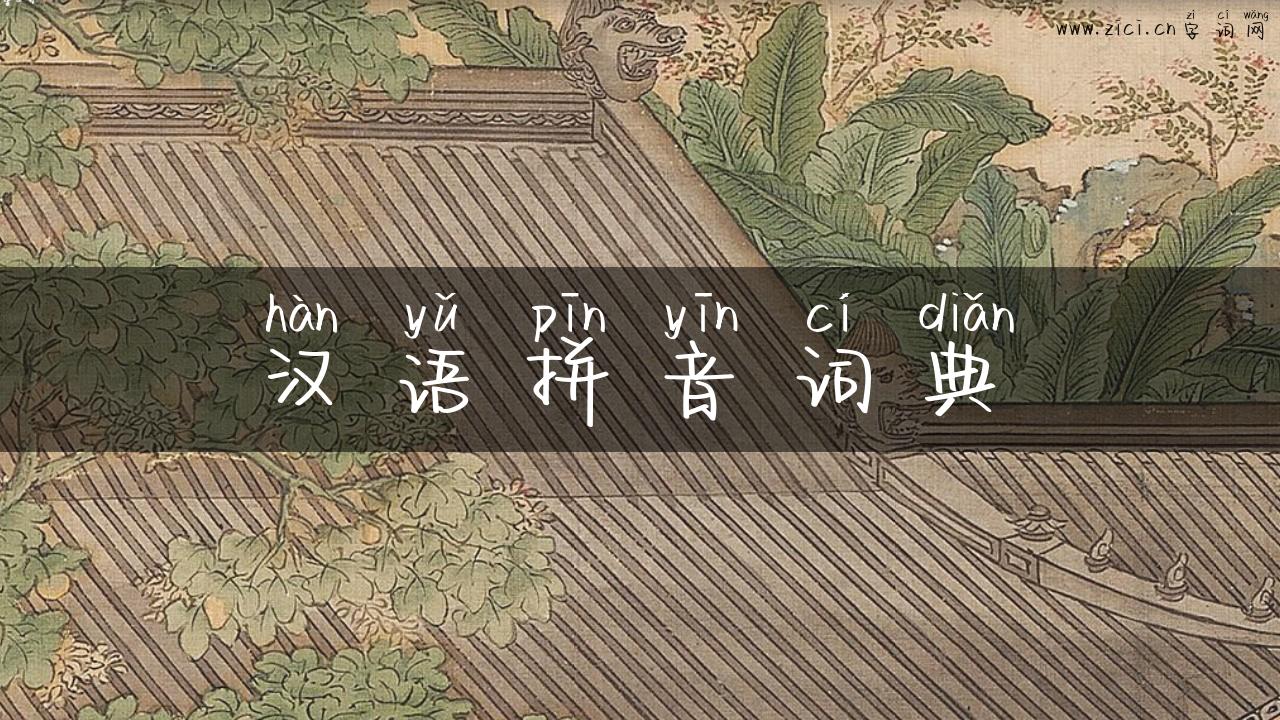 汉语拼音词典