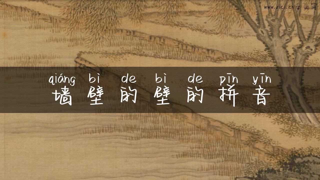 墙壁的壁的拼音