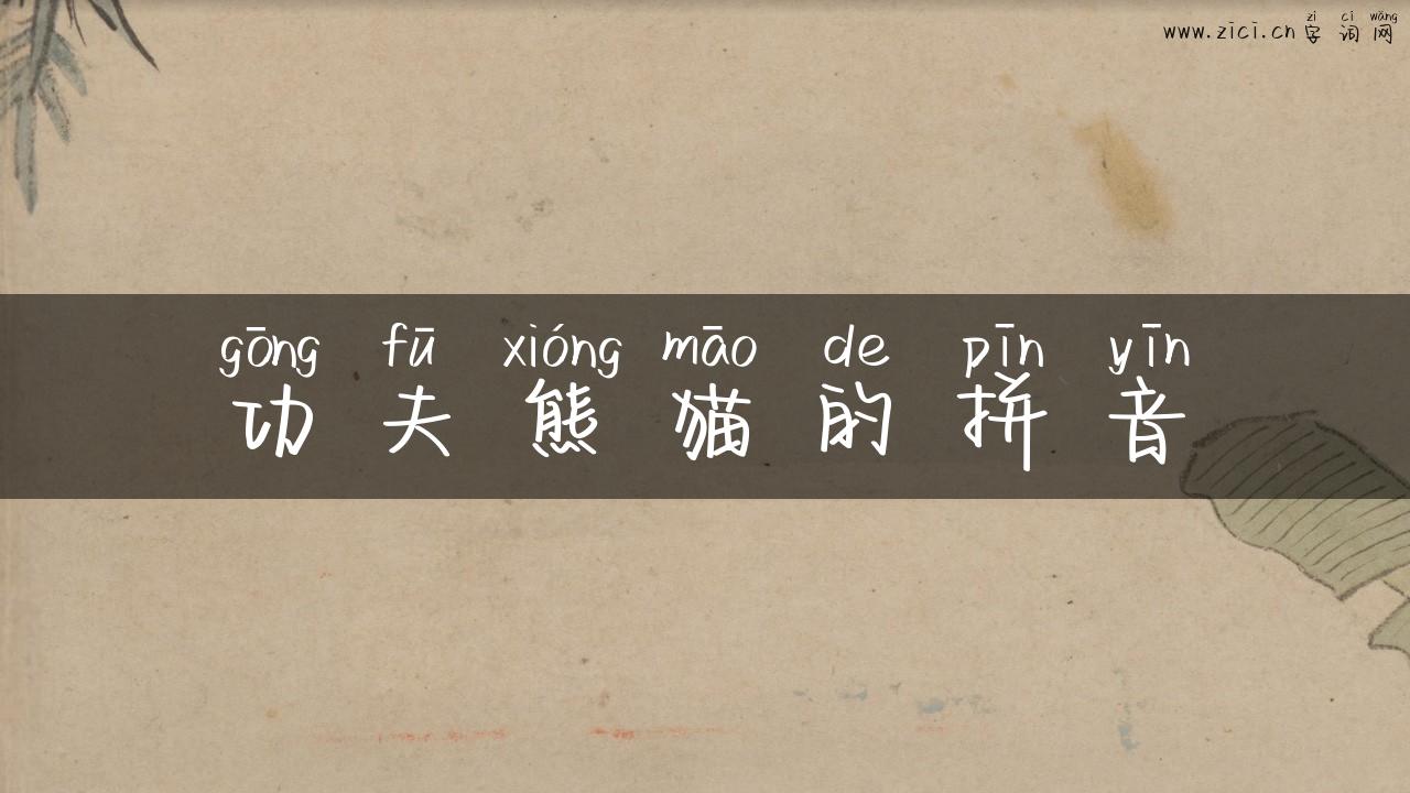 功夫熊猫的拼音